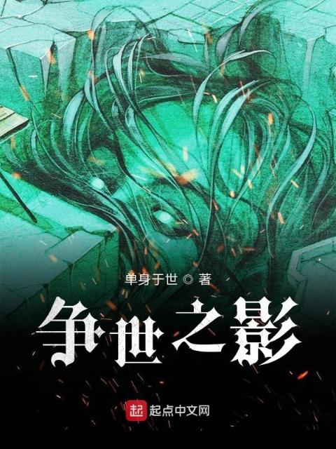 争世之影