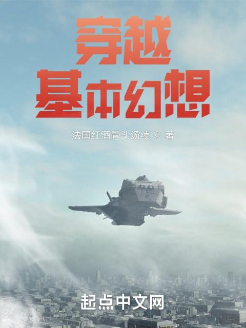 穿越基本幻想