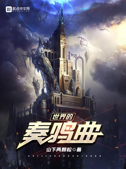 世界的奏鸣曲
