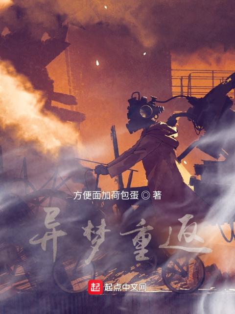 异梦重返