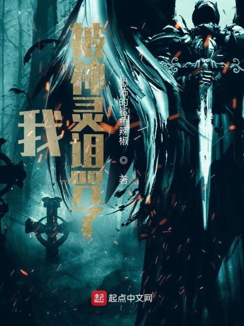 我被神灵诅咒了
