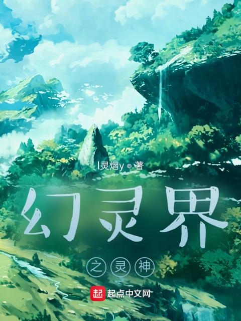 幻灵界之灵神