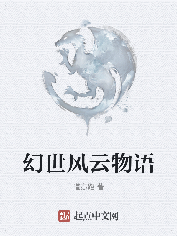 幻世风云物语
