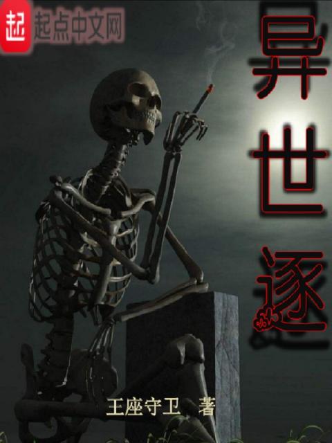 异世逐