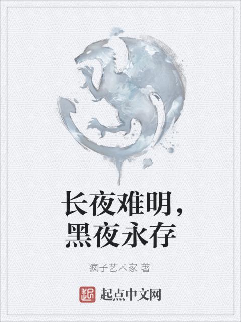 长夜难明，黑夜永存
