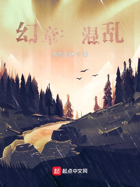 幻章：混乱