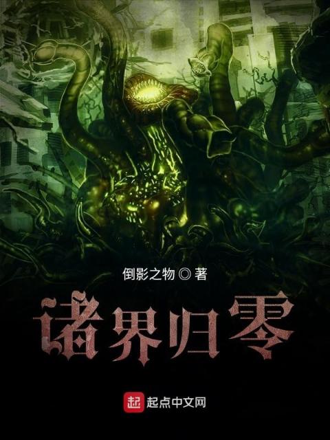 诸界归零