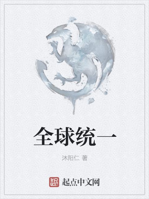 全球统一