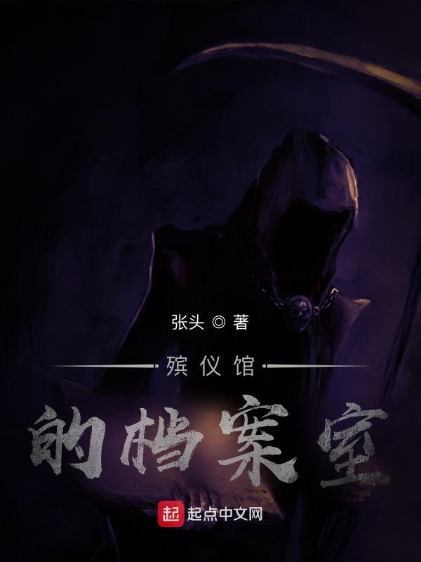 殡仪馆的档案室