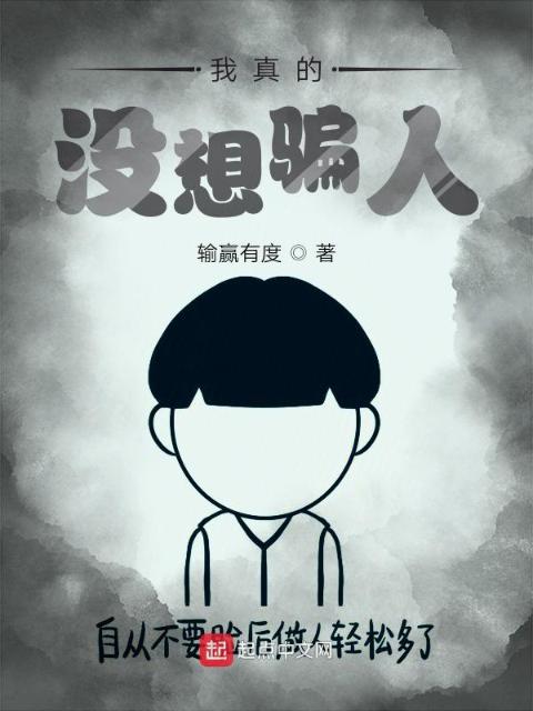 我真的没想骗人