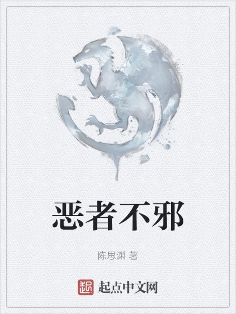 恶者不邪