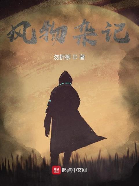 风物杂记