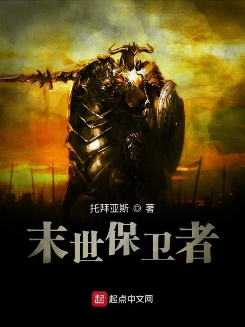 末世保卫者
