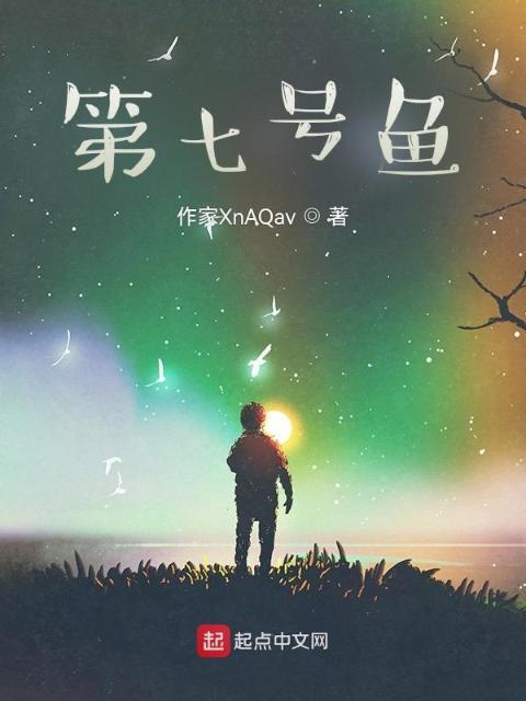 七鱼无