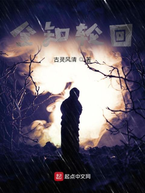 全知轮回