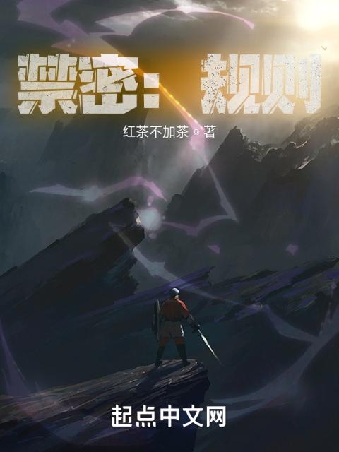 禁密：规则