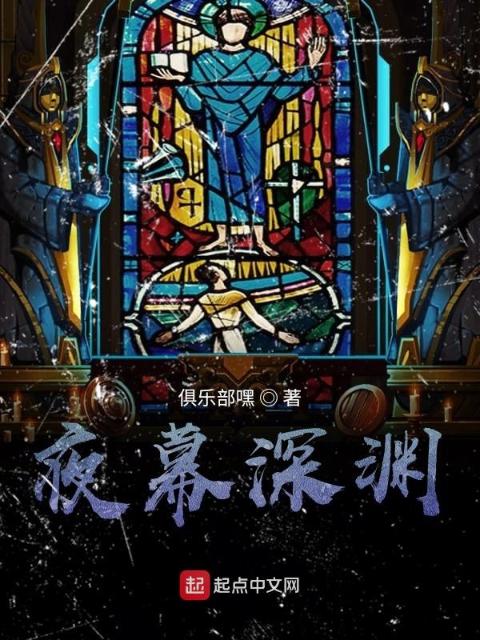 夜幕深渊
