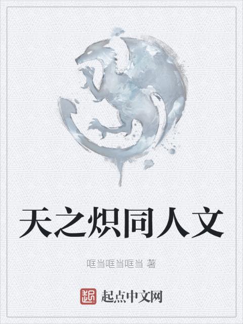 天之炽同人文