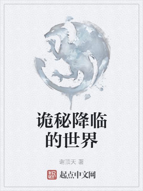 诡秘降临的世界