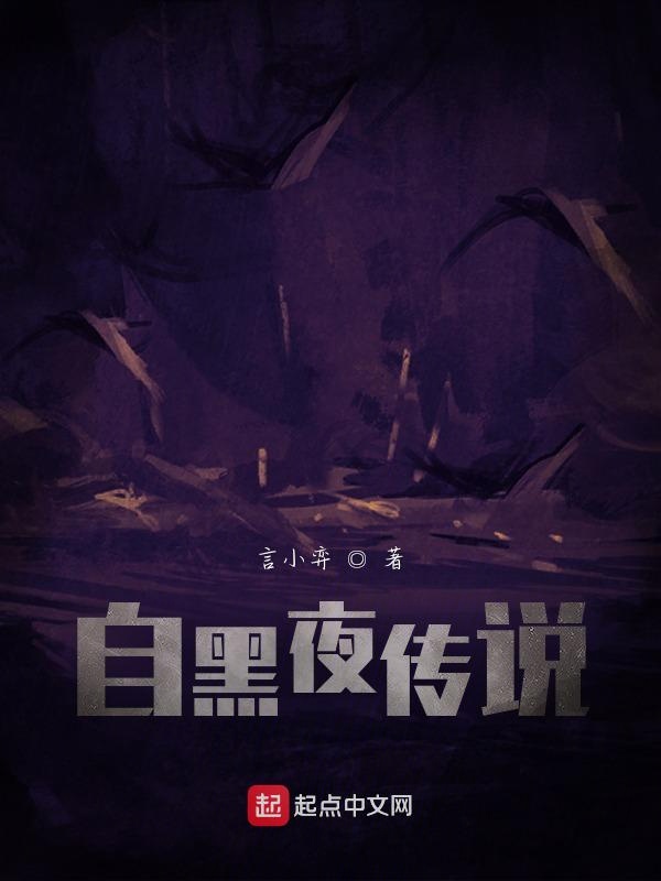 自黑夜传说