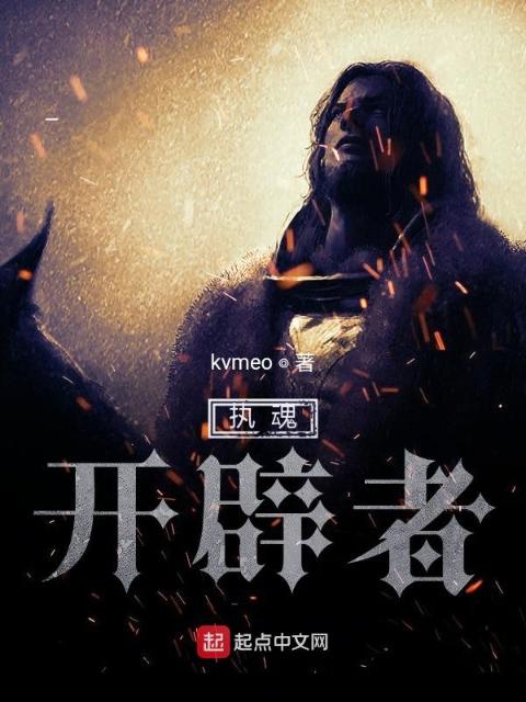 执魂：开辟者