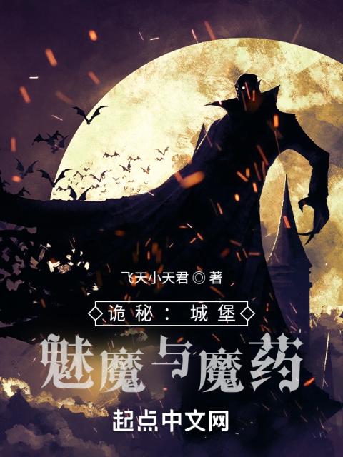 诡秘：城堡，妖魔与魔药