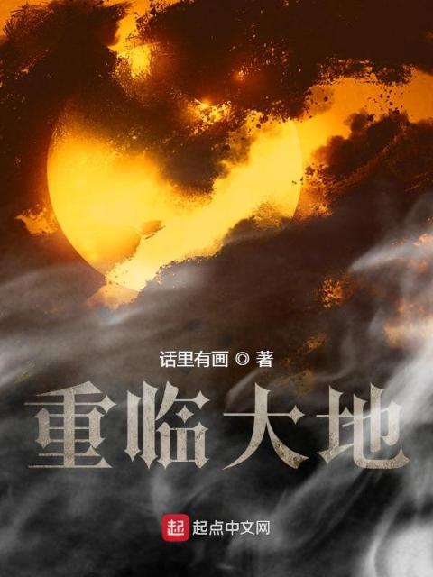 重临大地