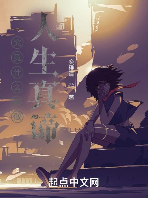 究竟什么叫做人生真谛