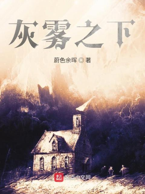 灰雾之下