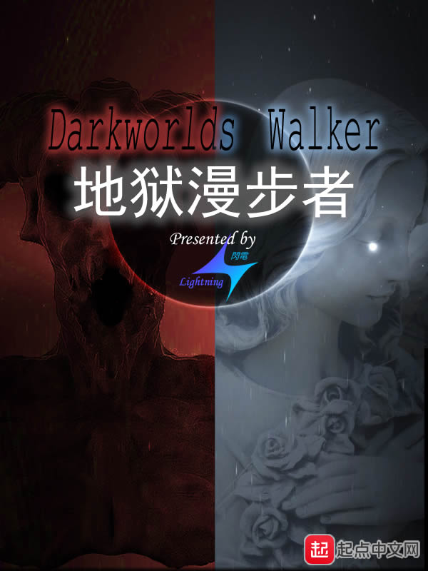 地狱漫步者