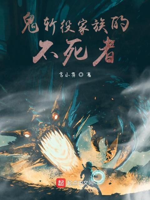 鬼斩役家族的不死者