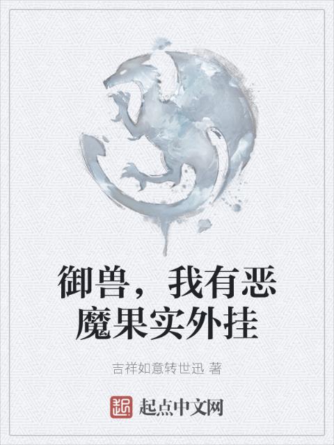 御兽，我有恶魔果实外挂