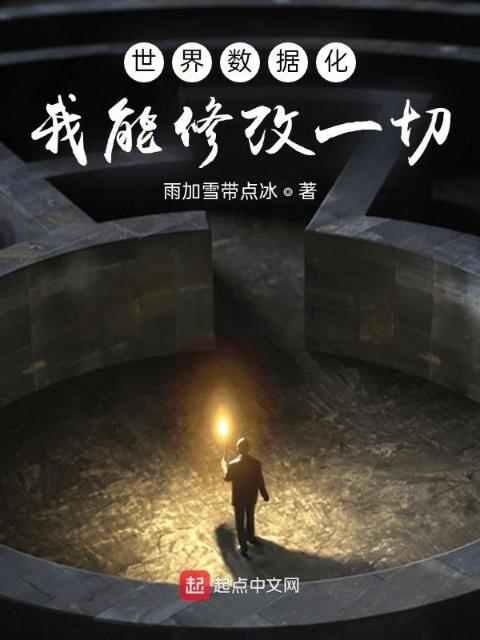 世界数据化：我能修改一切