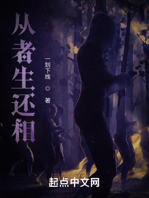 从者生还相