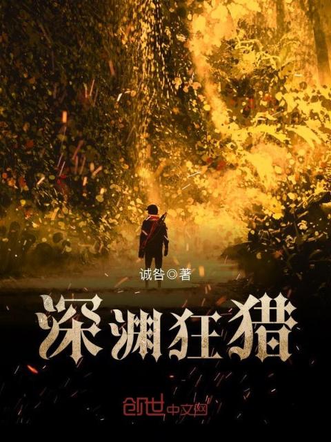 深渊狂猎