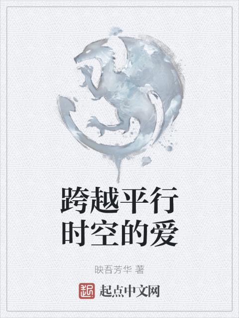 跨越平行时空的爱