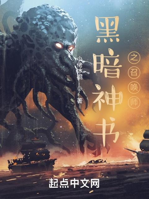 黑暗神书之召唤师