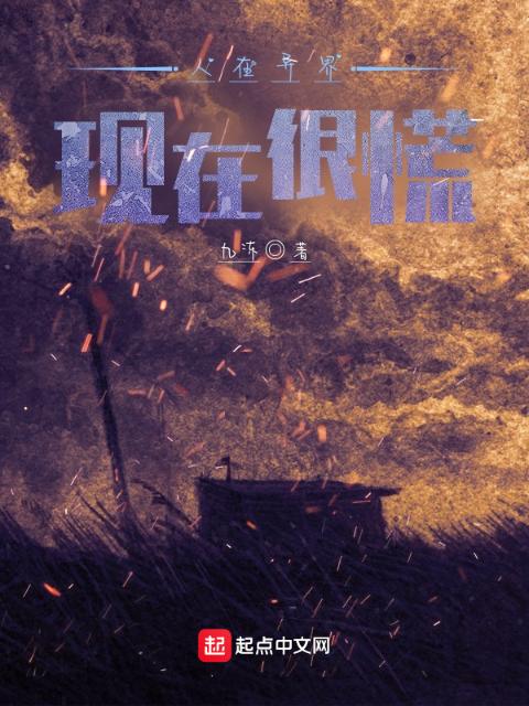 人在异界，现在很慌