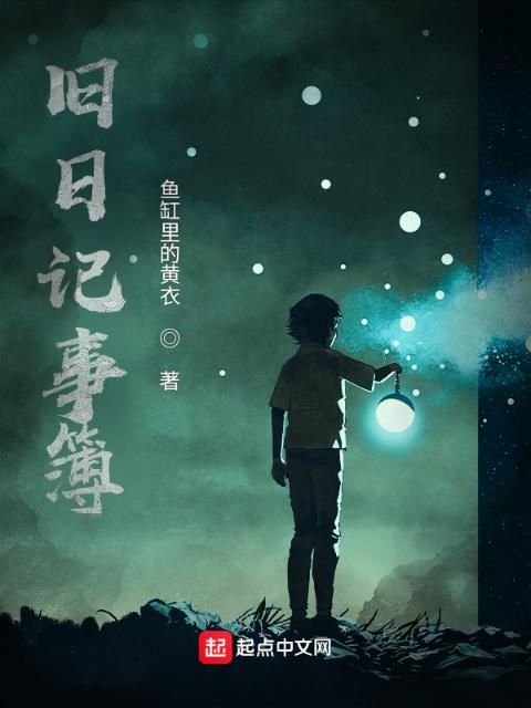 旧日记事簿