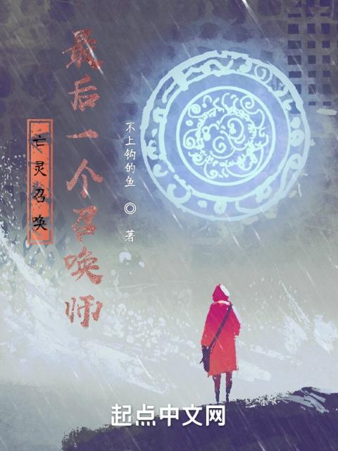 亡灵召唤：最后一个召唤师