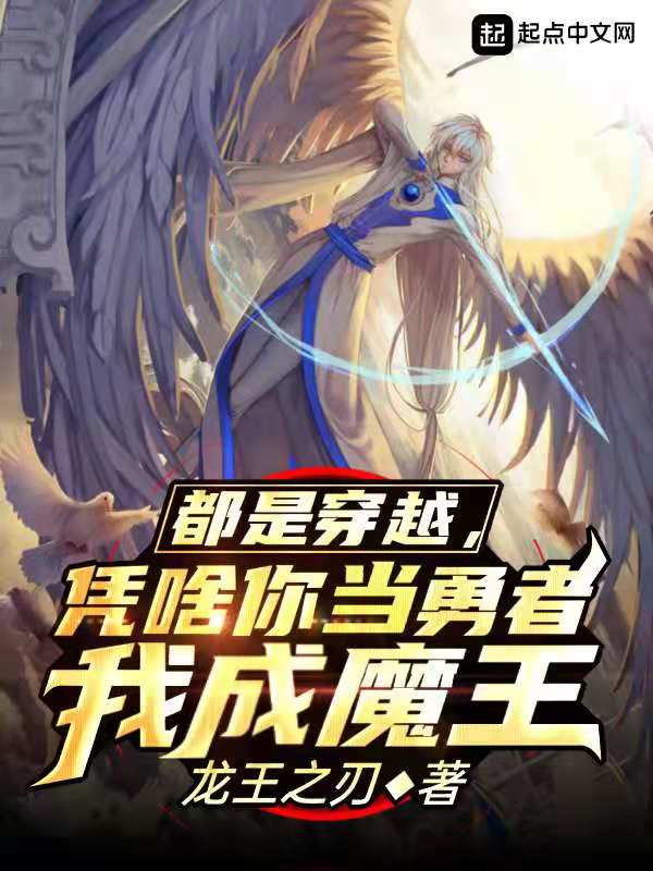 都是穿越，凭啥你当勇者我成魔王