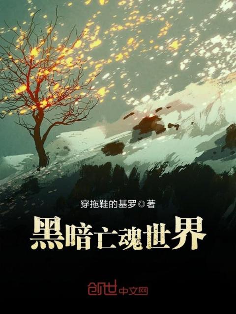 黑暗亡魂世界