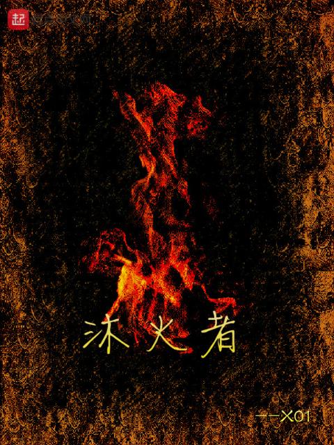 沐火者