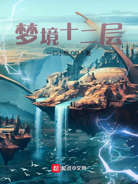 梦境十二层