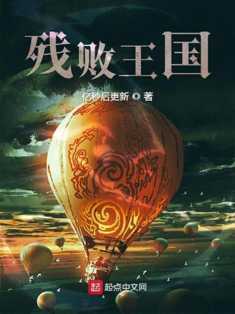 残败王国