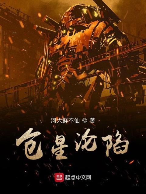仓星沦陷