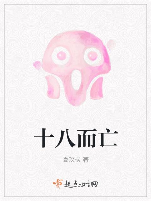 十八而亡