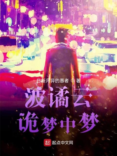 波谲云诡梦中梦