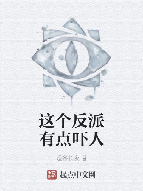 这个反派有点吓人