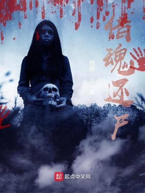 借魂还尸